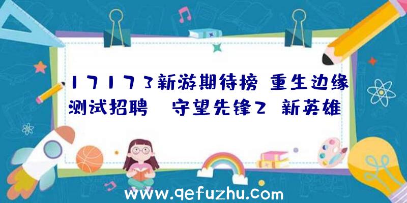 17173新游期待榜:重生边缘测试招聘